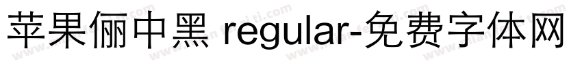 苹果俪中黑 regular字体转换